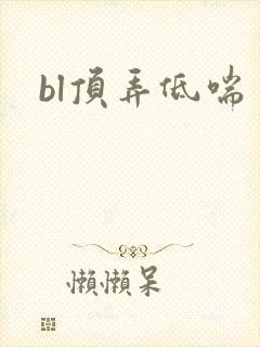 bl顶弄低喘