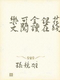 乐可金银花露全文阅读在线