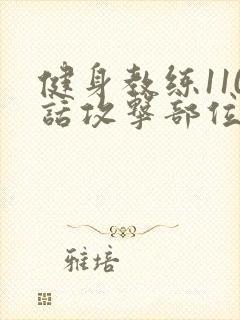 健身教练110话攻击部位