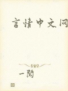 言情中文网
