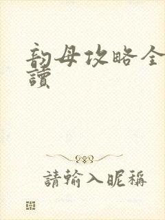 韵母攻略全文阅读