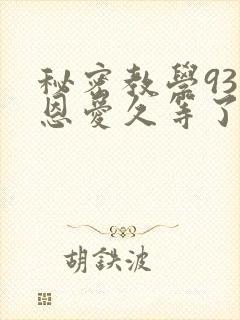 秘密教学93话恩爱久等了
