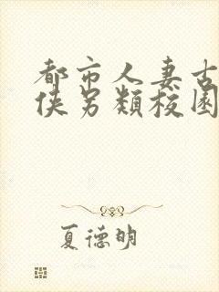 都市人妻古典武侠另类校园