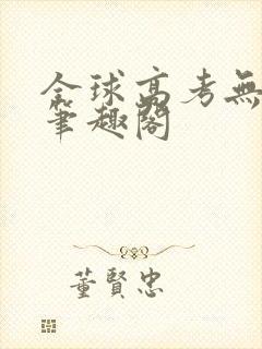 全球高考无弹窗笔趣阁