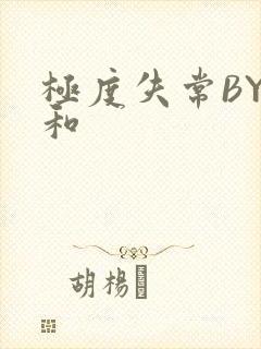 极度失常BY姜和