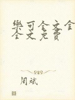 乐可全文金银花全文免费