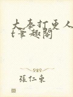 大奉打更人txt笔趣阁