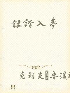 银铃入梦