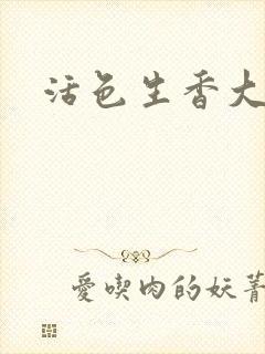 活色生香大结局