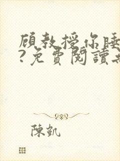 顾教授你睡了吗?免费阅读无弹窗