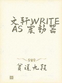 文轩WRITE AS 震动器