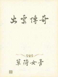 出云传奇