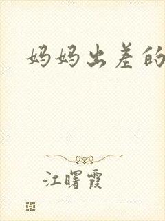 妈妈出差的夏天