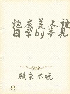 炮灰美人被浇灌日常by梦见好