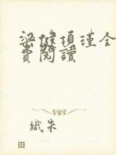 梁健项瑾全文免费阅读