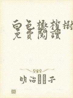 白色橄榄树全文免费阅读