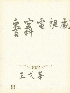 东宫电视剧百度百科