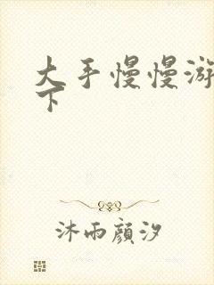 大手慢慢游走往下