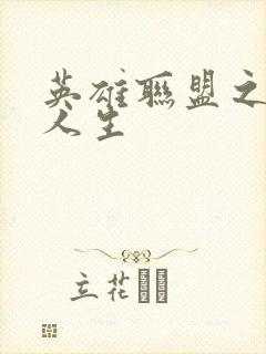 英雄联盟之职业人生