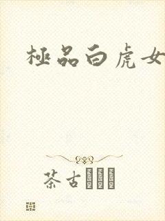 极品白虎女