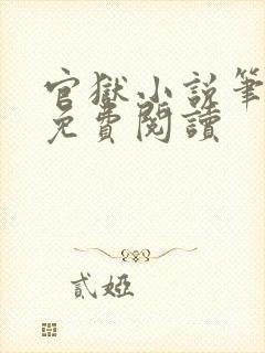 官狱小说笔趣阁免费阅读