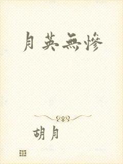 月英无惨