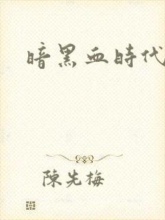 暗黑血时代