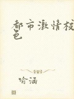 都市激情校园春色