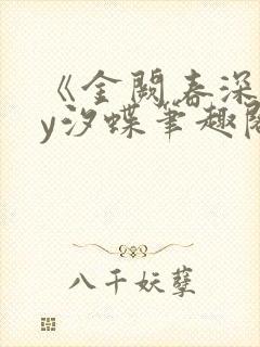 《金阙春深》by汐蝶笔趣阁