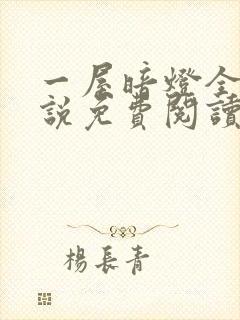 一屋暗灯全文小说免费阅读