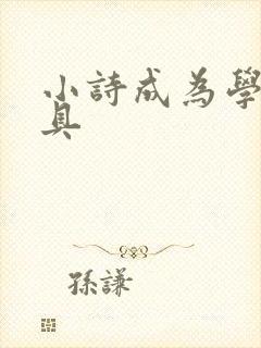 小诗成为学校教具