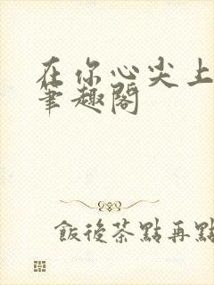 在你心尖上起舞笔趣阁