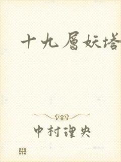 十九层妖塔