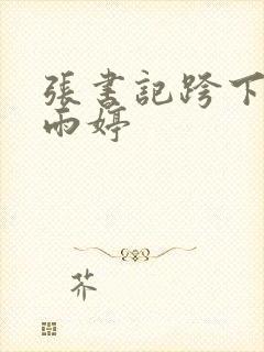 张书记跨下的杨雨婷