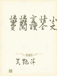 怜怜言情小说免费阅读全文