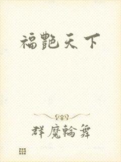 福艳天下
