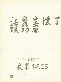 江医生怀了他对头的崽