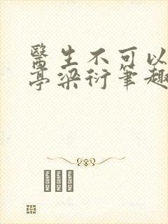 医生不可以季亭亭梁衍笔趣阁