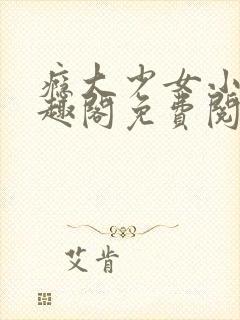 瘾大少女小说笔趣阁免费阅读