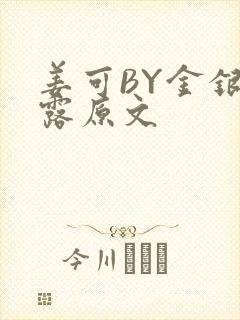 姜可BY金银花露原文