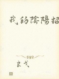 我的阴阳招魂灯