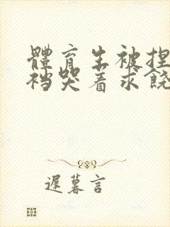 体育生被捏蛋掏裆哭着求饶