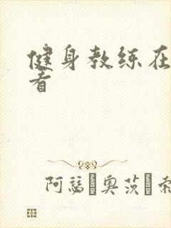 健身教练在线观看