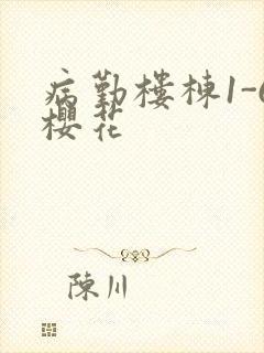 病勤楼栋1-6樱花