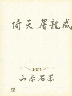 倚天屠龙成人版