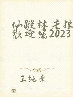 仙踪林老狼入口欢迎您2023