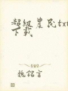 超级农民txt下载
