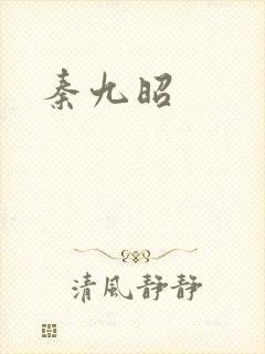 秦九昭