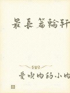 最长篇轮轩小说