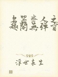 名器齐人之福笔趣阁无弹窗